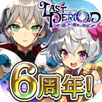 ラストピリオド 巡りあう螺旋の物語 游戏预约 Taptap