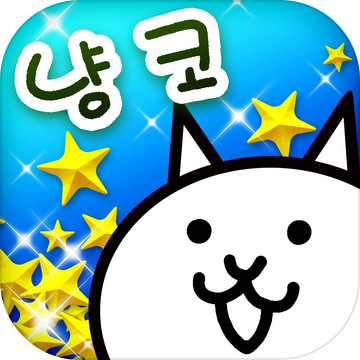 냥코 대전쟁 냥코 대전쟁