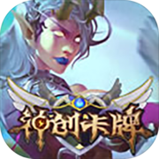 英雄召唤师:神创卡牌 英雄召唤师:神创卡牌