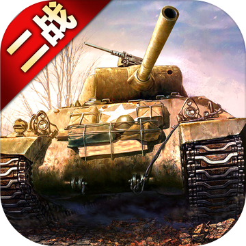 二战坦克联盟-经典军事射击游戏