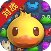 三消大作战(测试版) 三消大作战(测试版)