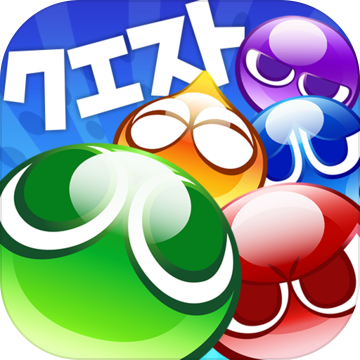 魔法气泡! ! Quest /Puyopuyo !! Quest 魔法气泡! ! Quest /Puyopuyo !! Quest