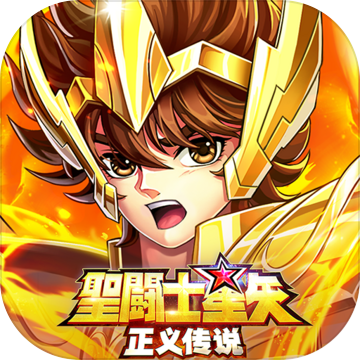 圣斗士星矢 正义传说 Pre Register Download Taptap