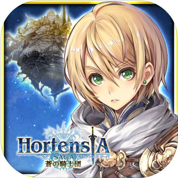 苍之骑士团(Hortensia Saga) 苍之骑士团(Hortensia Saga)