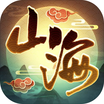 我的山海 我的山海
