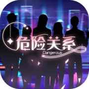 危险关系 危险关系