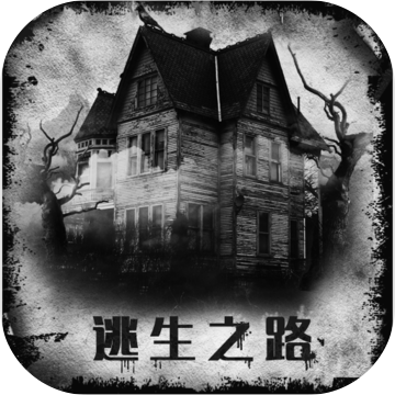 逃生之路(测试版) 逃生之路(测试版)