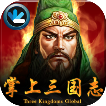 掌上三国志(Three Kingdoms Global) 掌上三国志(Three Kingdoms Global)