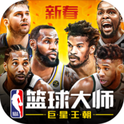 NBA篮球大师 NBA篮球大师