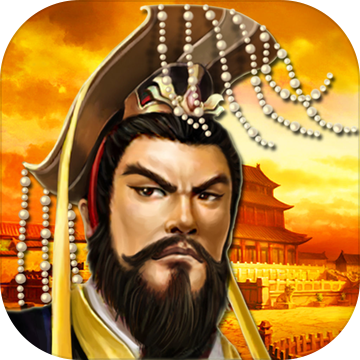 帝王·三国 帝王·三国