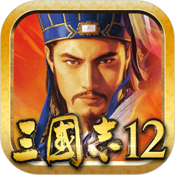 三國志12 三國志12