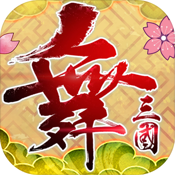 舞三國-江山如此多嬌 舞三國-江山如此多嬌