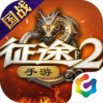 征途2 征途2