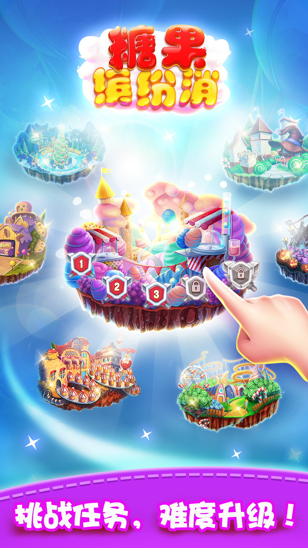 糖果缤纷消游戏截图