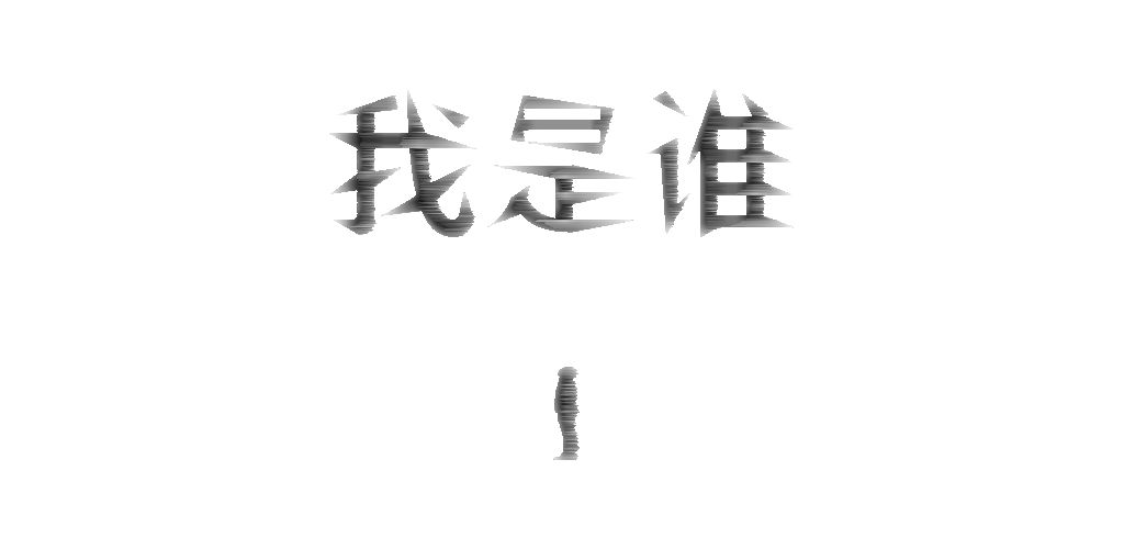我是谁