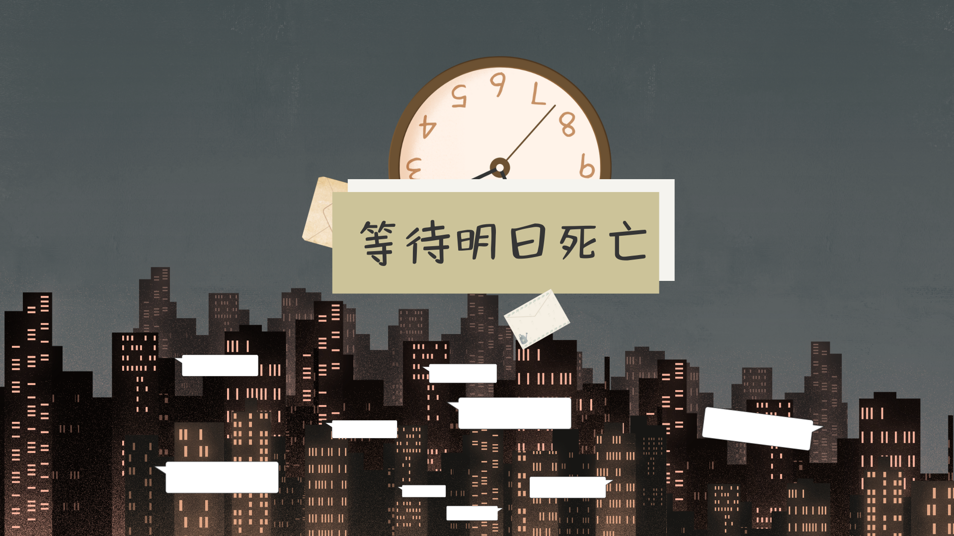 等待明日死亡游戏截图