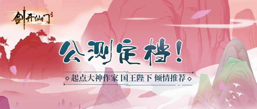 大神作家国王陛下力荐！《剑开仙门》公测定档4月8日！