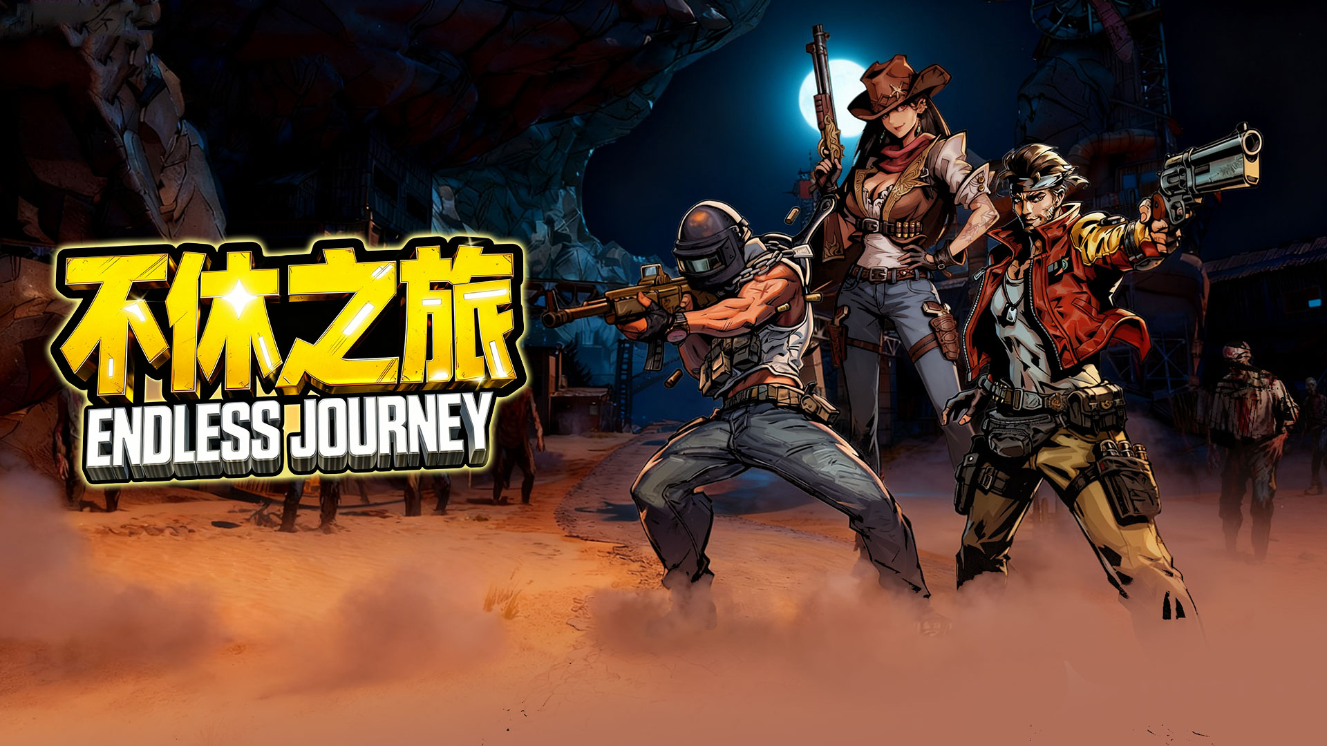 《不休之旅》TapTap预约里程碑修改公告