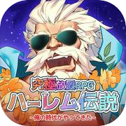 ハーレム伝説~俺の時代がやってきた~