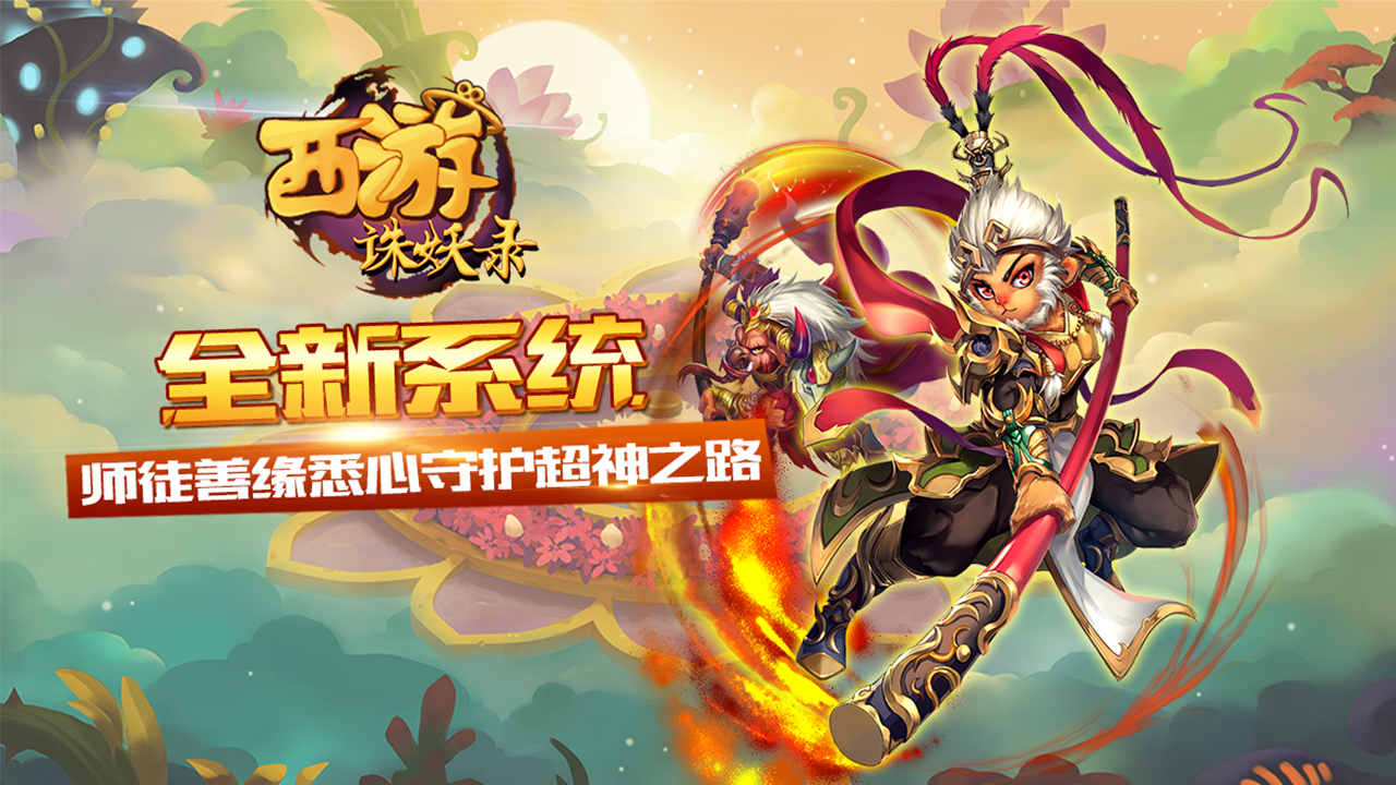 西游诛妖录游戏截图