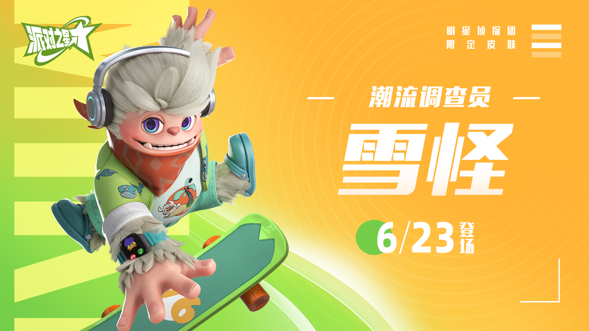 新系列皮肤:明星侦探团