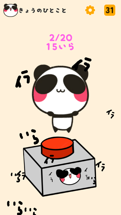 イライラしたときにおしたらあおぱんだがはげましてくれるボタン游戏截图