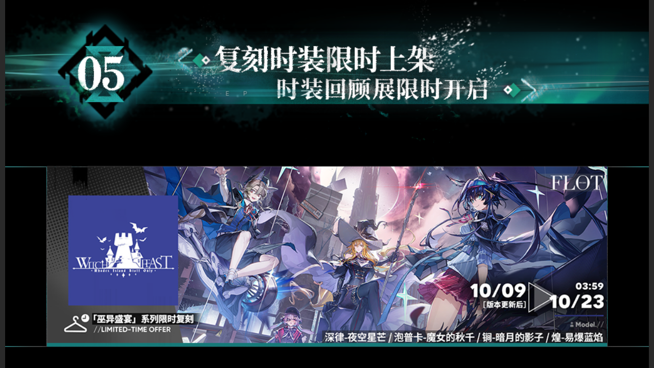 复刻时装限时上架&时装回顾展