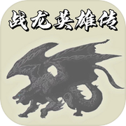 战龙英雄传icon