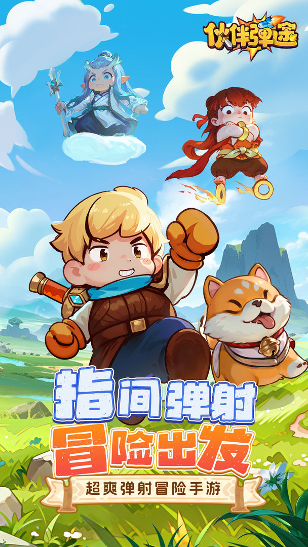 伙伴弹途游戏截图