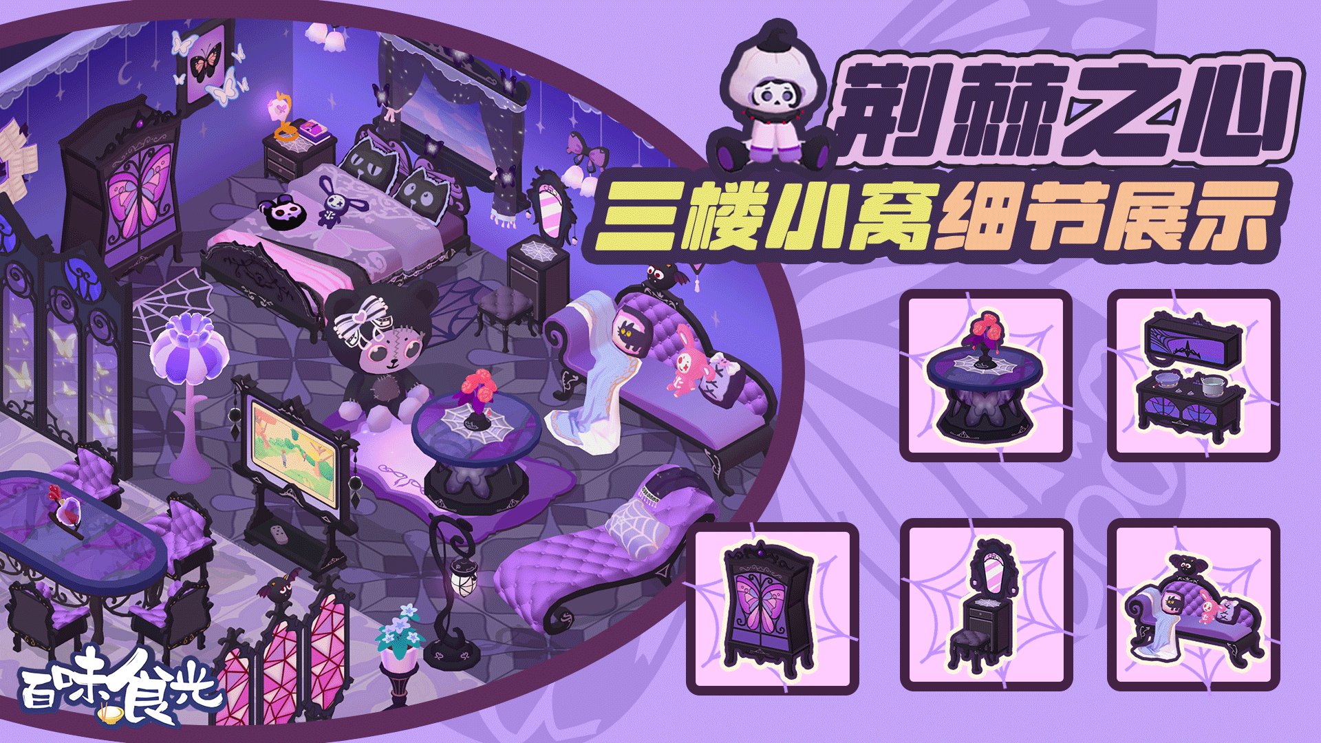 【荆棘之心】三楼小窝细节展示