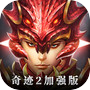 奇迹2加强版:神谕之剑,十五周年官方特别巨献icon