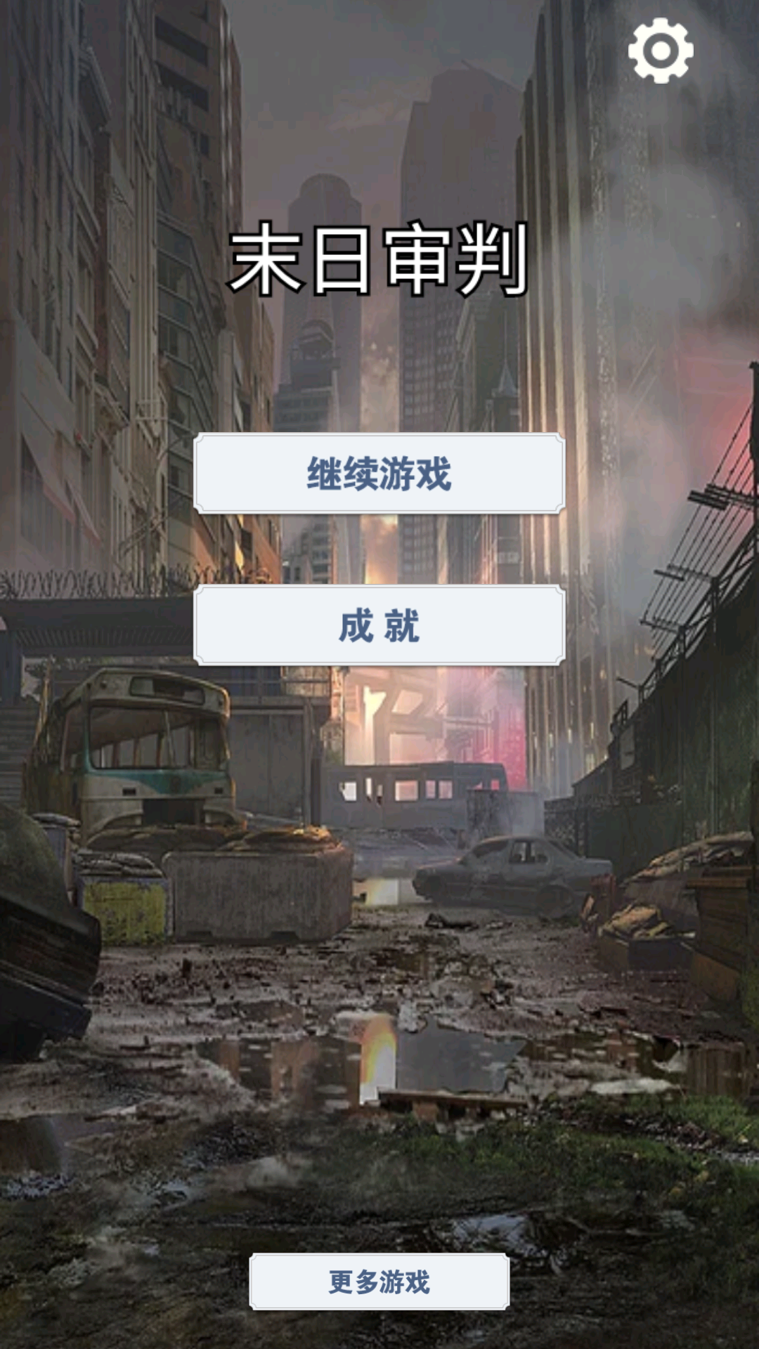 末日审判游戏截图