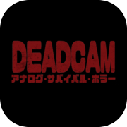 DEADCAM | 类比 • 生存 • 恐怖