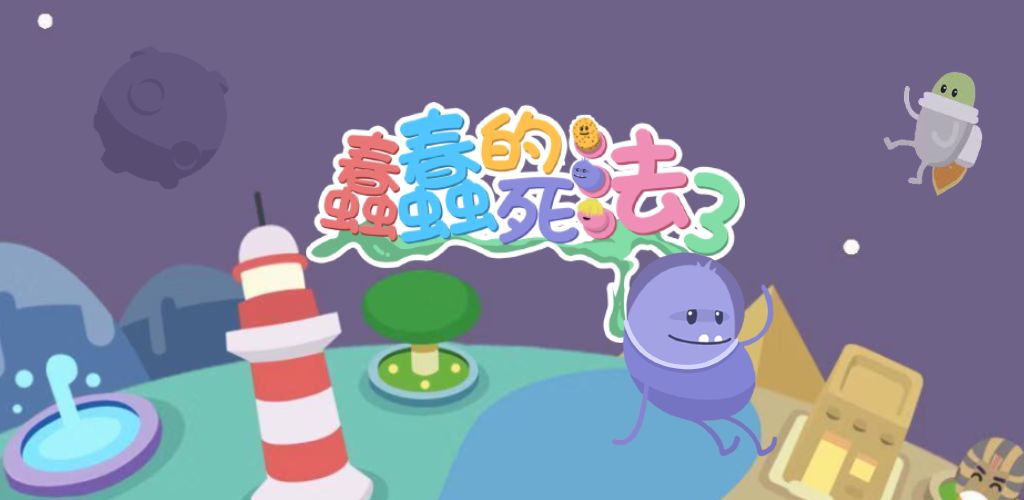 蠢蠢的死法3:世界之旅