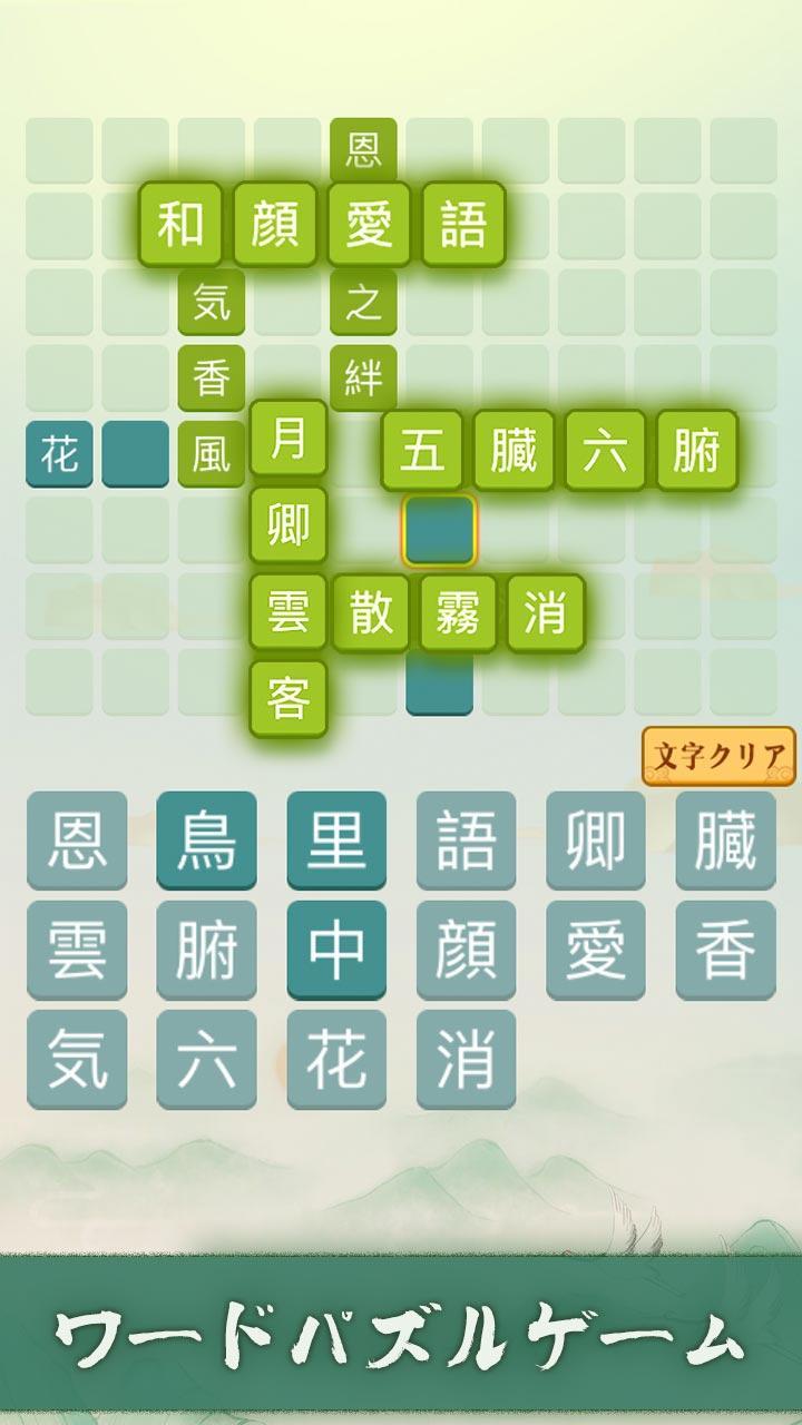 四字熟語クロス 熟語消しパズル 漢字の脳トレ無料単語ゲーム Android Download Taptap