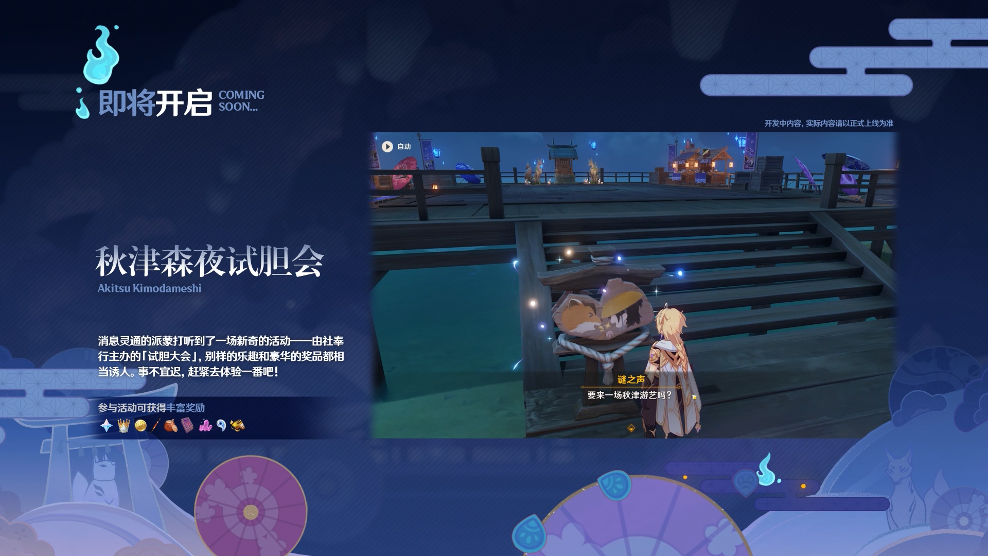 全新版本活动「秋津森夜试胆会」