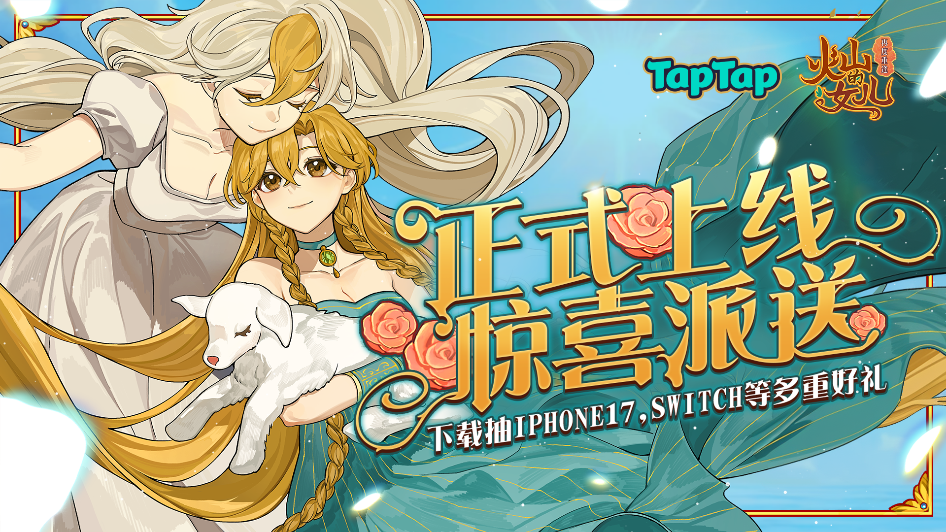 女儿送福利！下载《火山的女儿：再度重逢》，赢iPhone17、Switch、拍立得等惊喜好礼！