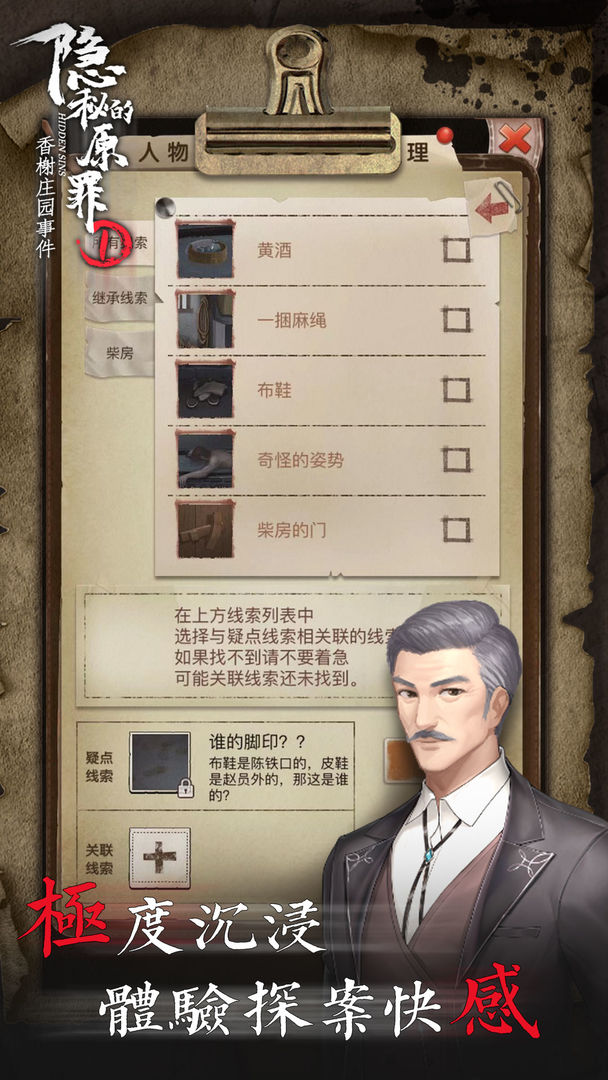 Screenshot of 隐秘的原罪1—香榭庄园事件