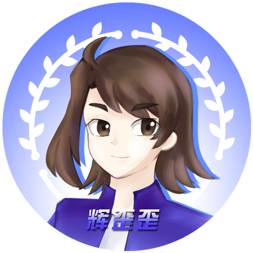 辉歪歪工作室