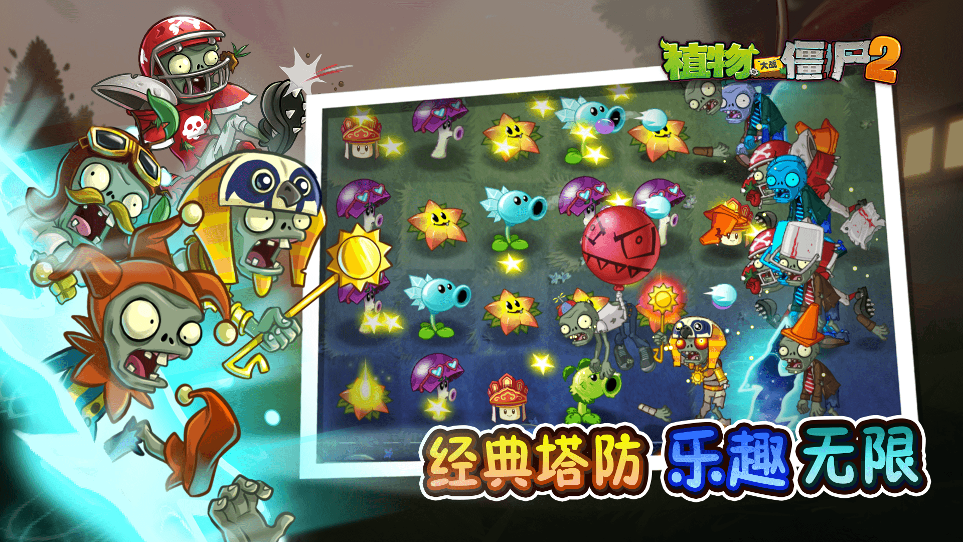 植物大战僵尸2游戏截图