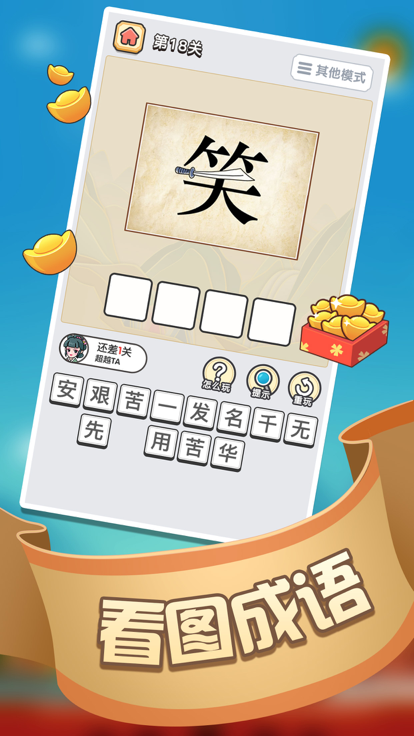 成语赚赚赚-烧脑益智小游戏游戏截图