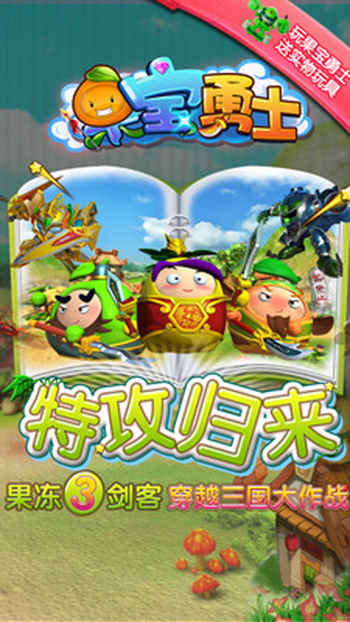 果宝勇士游戏截图
