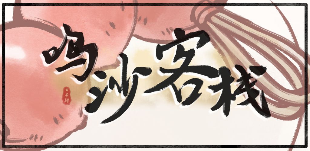 鸣沙客栈(测试版)