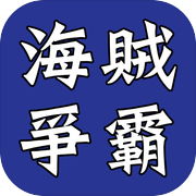 海賊爭霸Online - 下載就送 S級火槍兵icon