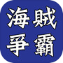海賊爭霸Online - 下載就送 S級火槍兵icon