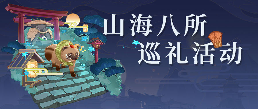 【V2.4攻略】#活动攻略#山海八所巡礼
