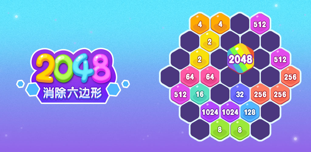 2048消除六边形游戏截图