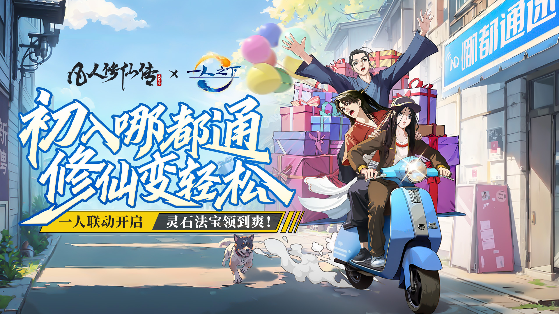 「一人之下」联动版本