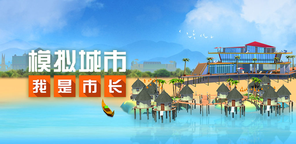 模拟城市:我是市长