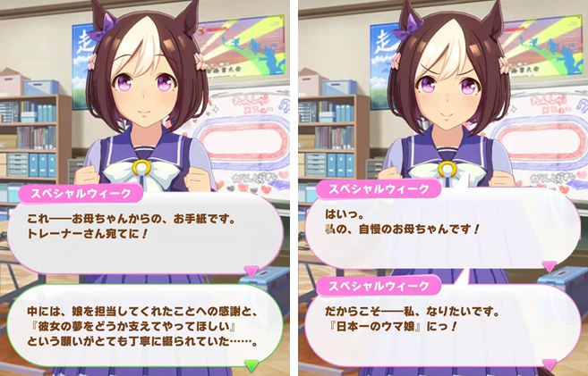 开场特别周的母亲会透过信件,希望玩家实现特别周的梦想,特别周也以